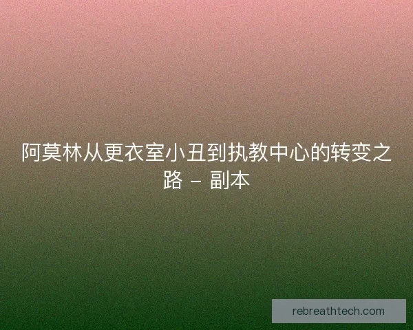 阿莫林从更衣室小丑到执教中心的转变之路 - 副本